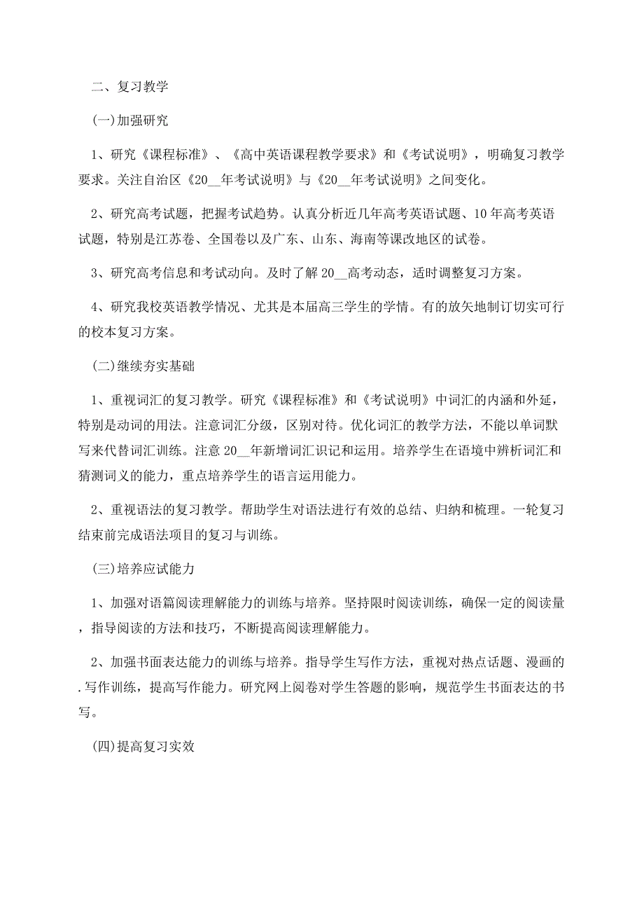 2023高考英语教学计划范文.docx_第2页