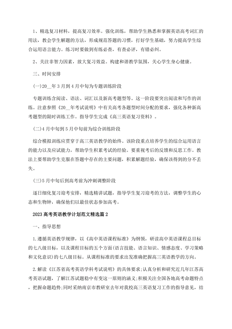 2023高考英语教学计划范文.docx_第3页