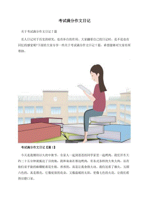 考试满分作文日记.docx