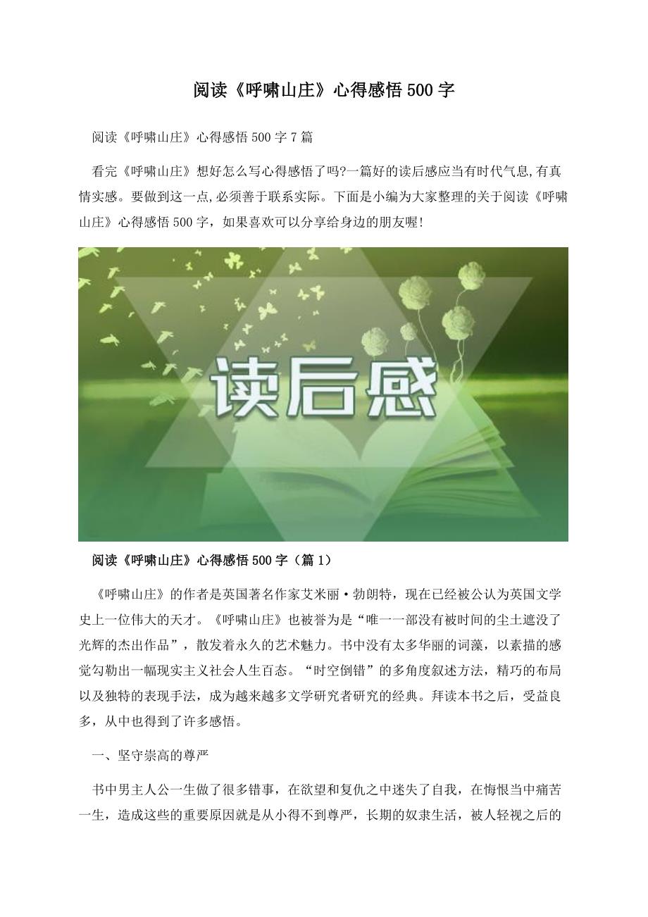 阅读《呼啸山庄》心得感悟500字.docx_第1页