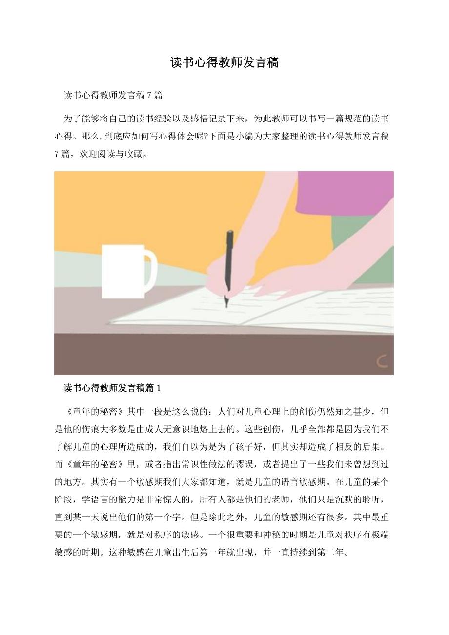 读书心得教师发言稿.docx_第1页