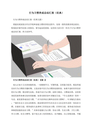 行为习惯养成总结汇报（经典）.docx