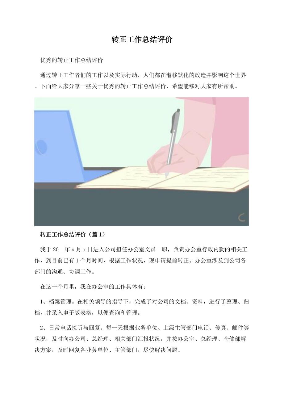 转正工作总结评价.docx_第1页