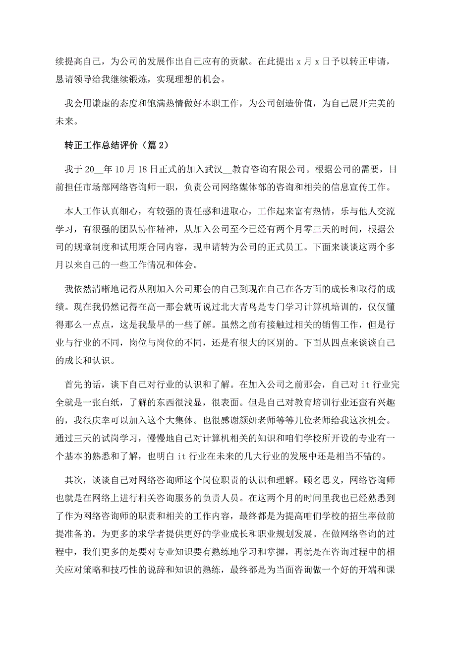 转正工作总结评价.docx_第3页