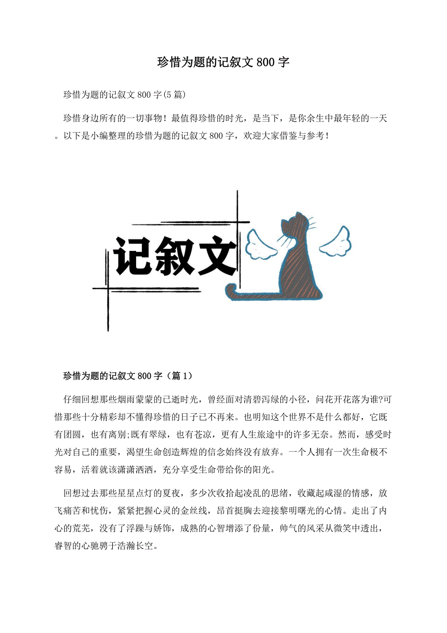 珍惜为题的记叙文800字.docx_第1页