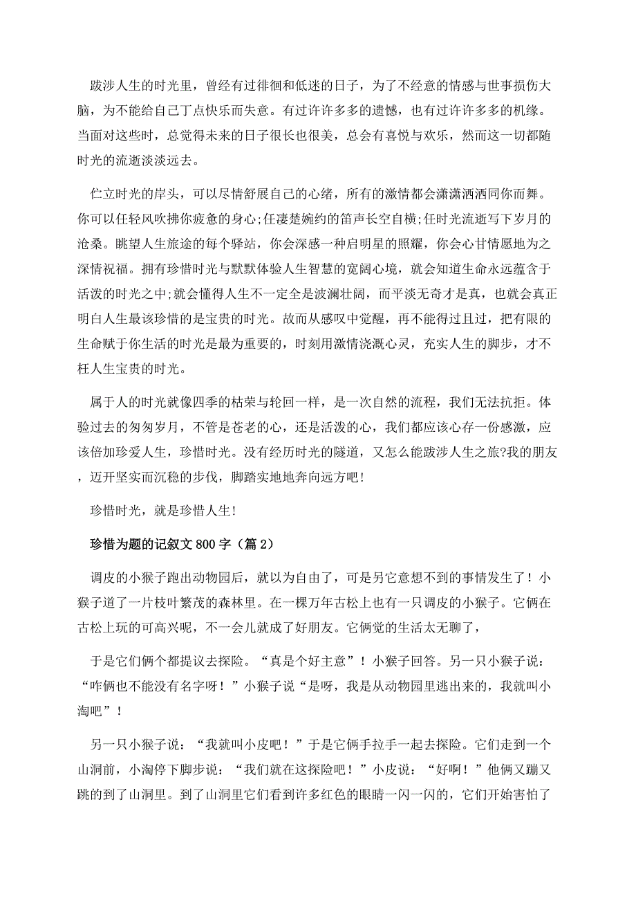 珍惜为题的记叙文800字.docx_第2页