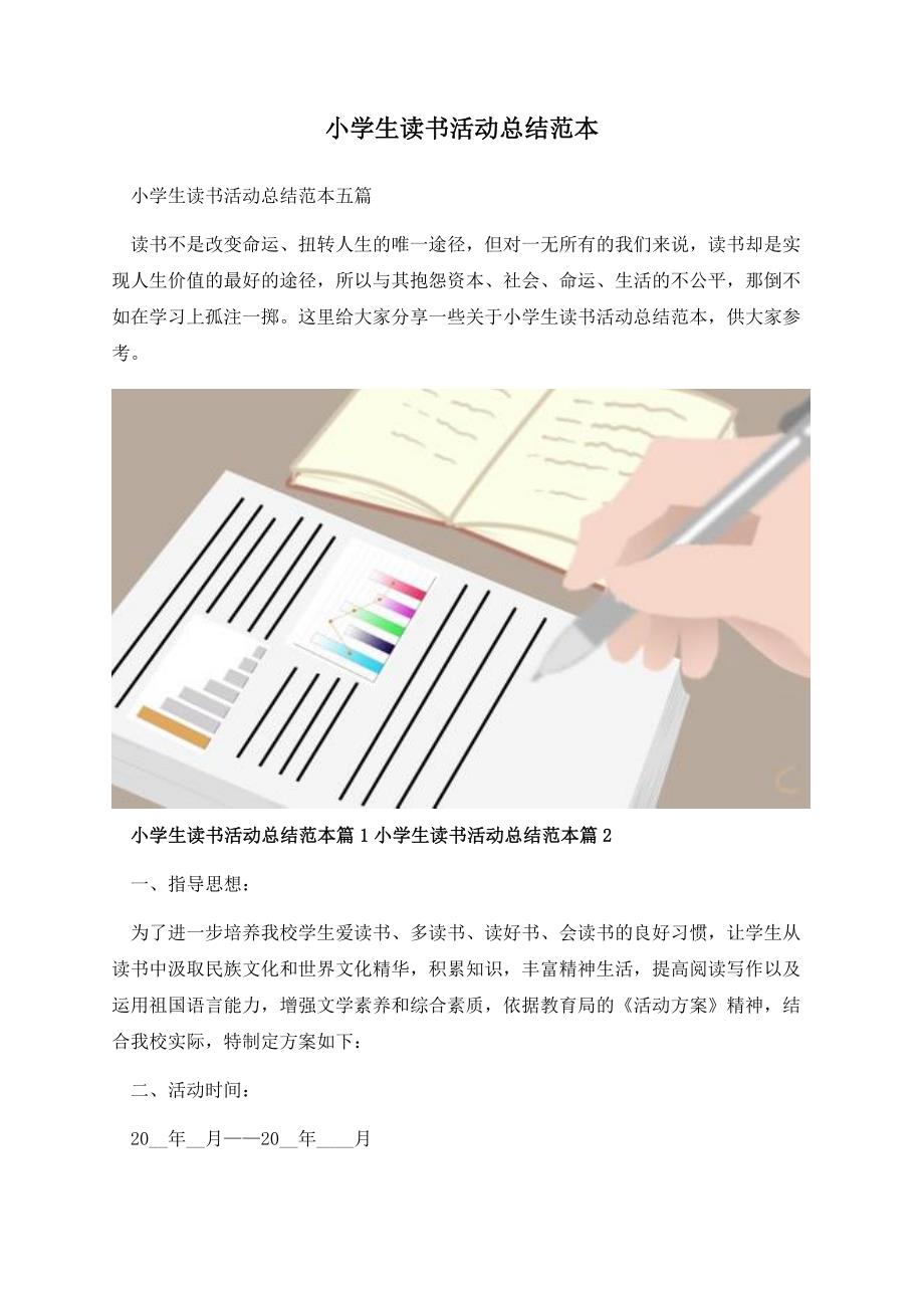 小学生读书活动总结范本.docx_第1页