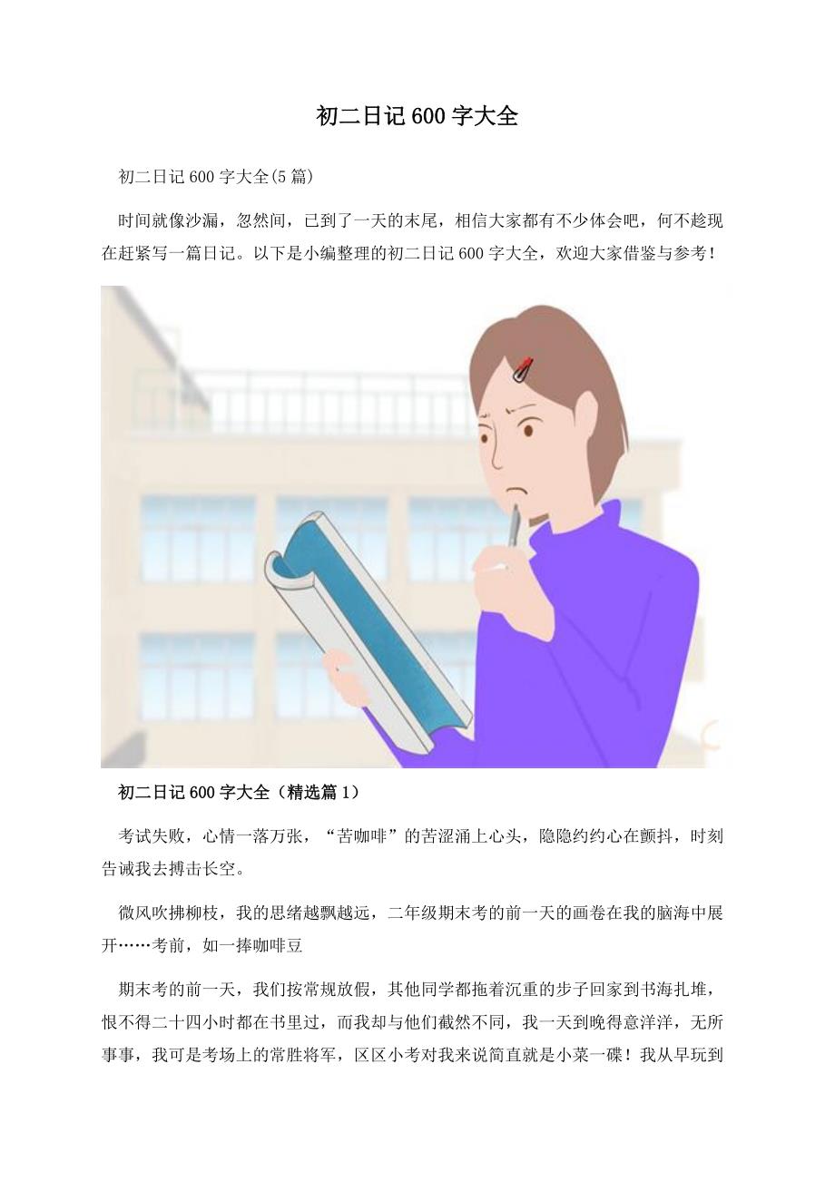 初二日记600字大全.docx_第1页