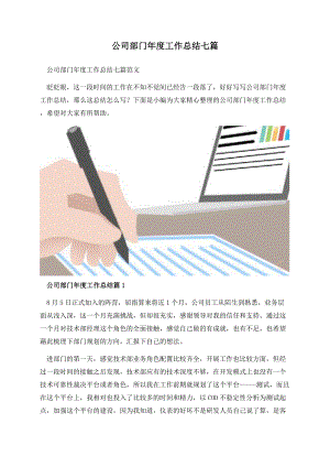 公司部门年度工作总结七篇.docx