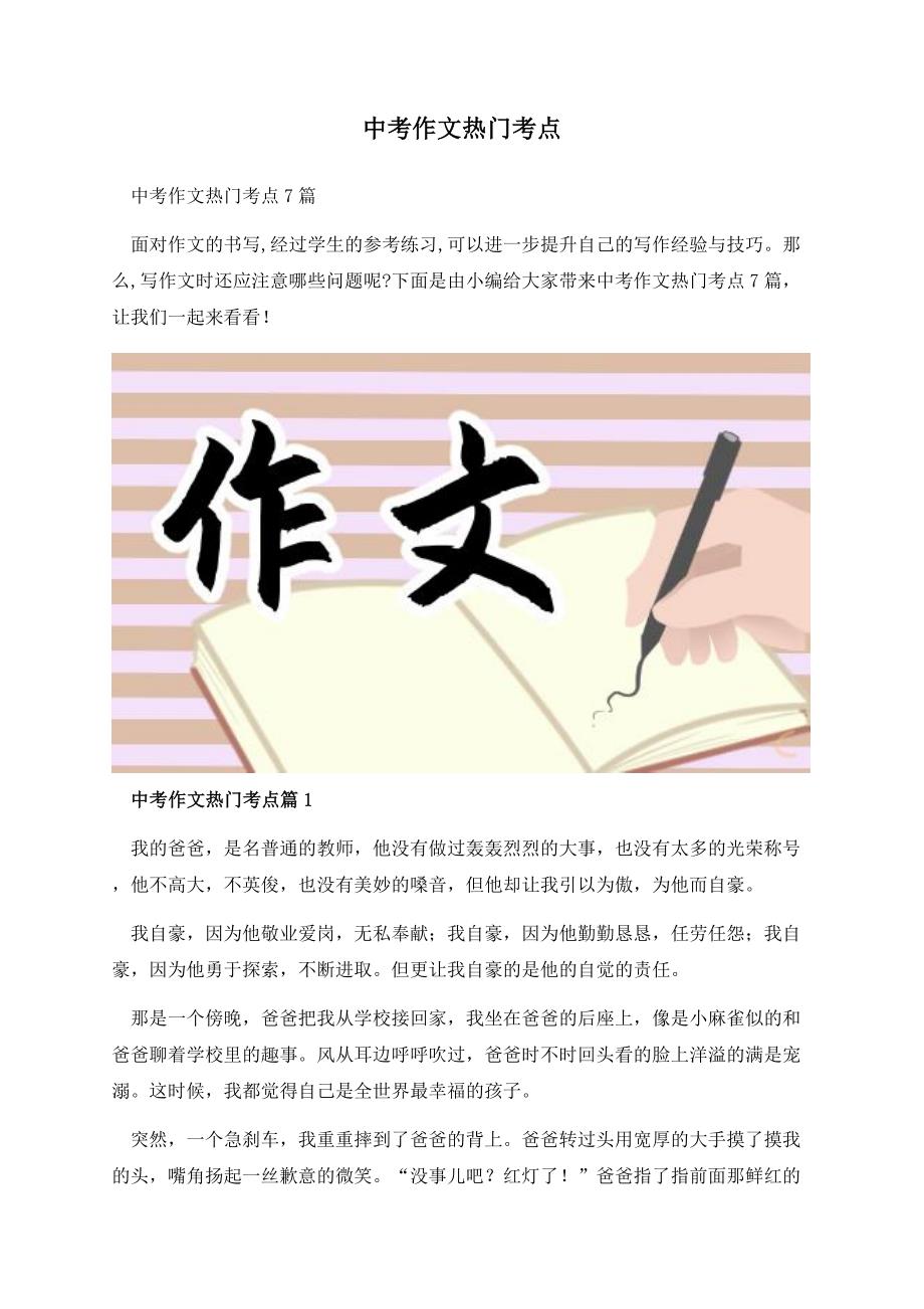 中考作文热门考点.docx_第1页