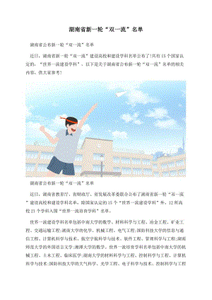 湖南省新一轮“双一流”名单.docx