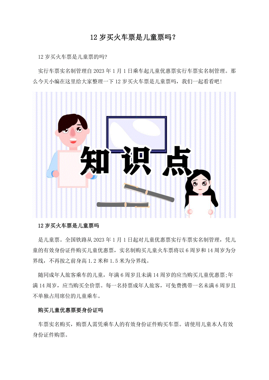 12岁买火车票是儿童票吗？.docx_第1页