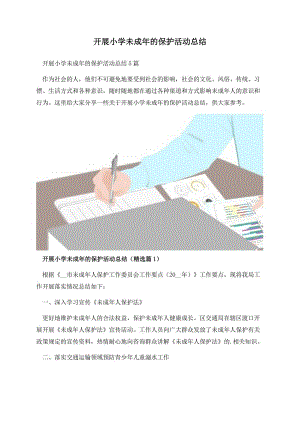 开展小学未成年的保护活动总结.docx