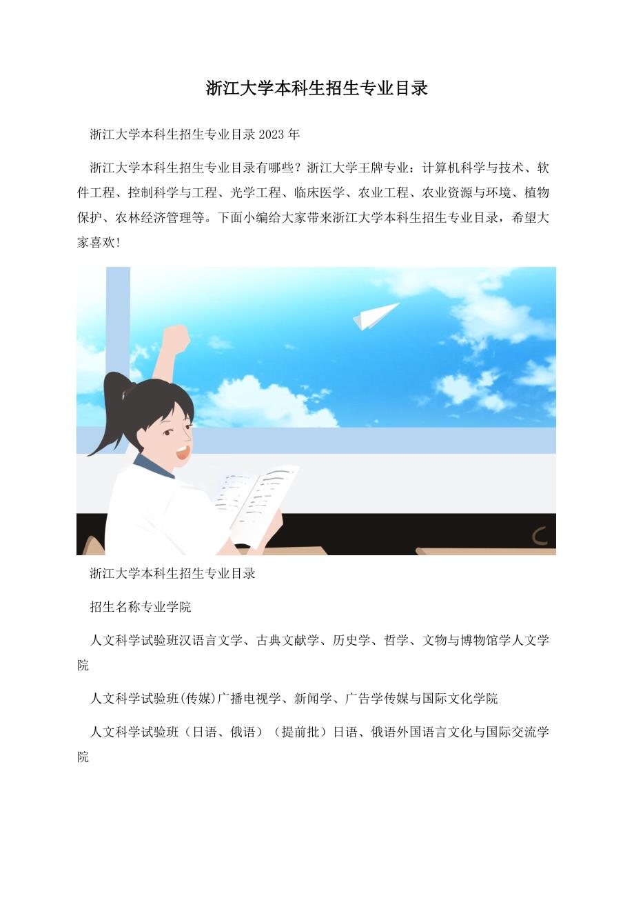 浙江大学本科生招生专业目录.docx_第1页