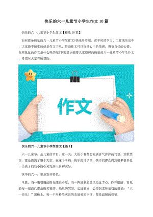 快乐的六一儿童节小学生作文10篇.docx