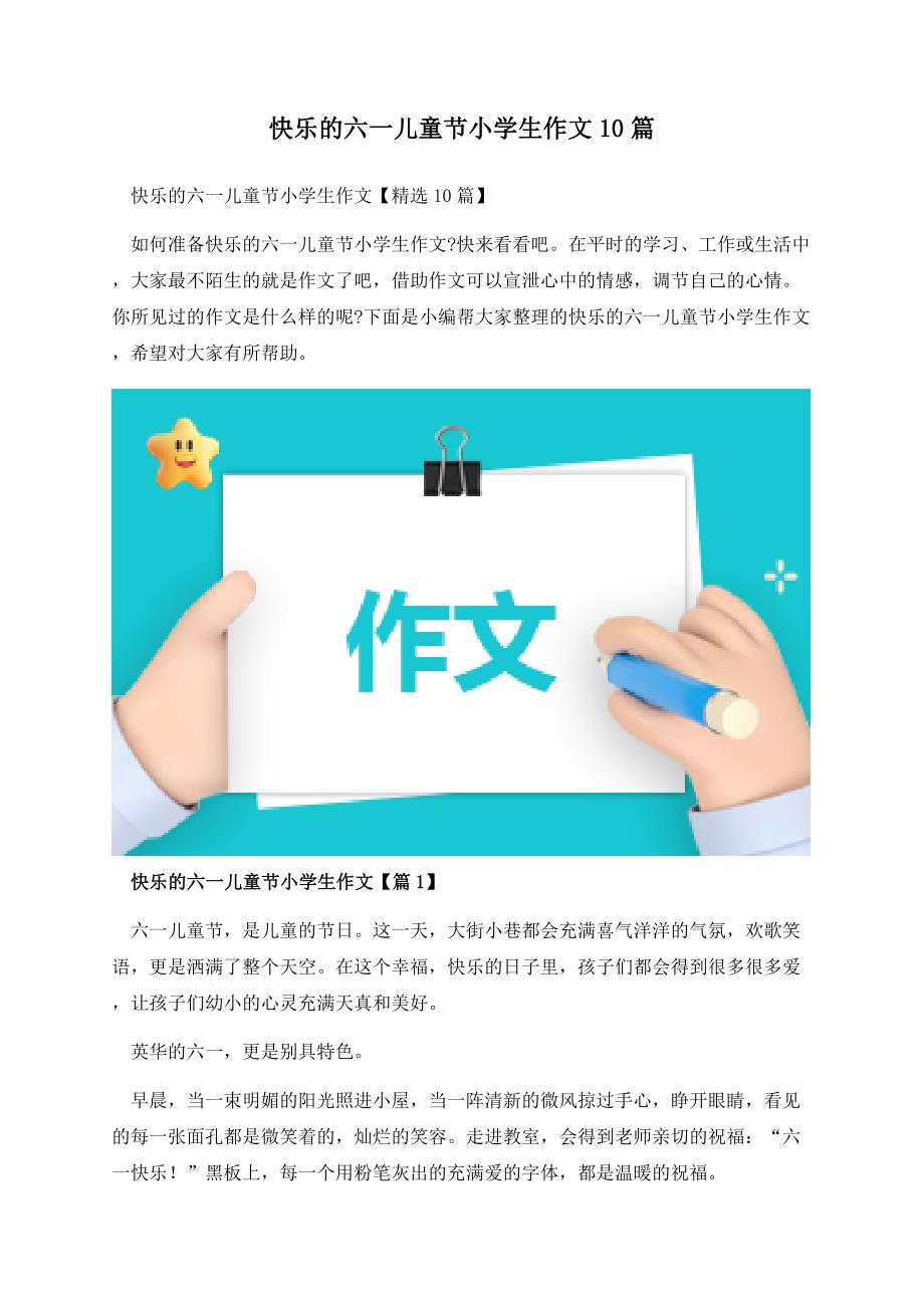 快乐的六一儿童节小学生作文10篇.docx_第1页