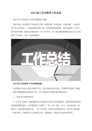 2023高三历史教学工作总结.docx