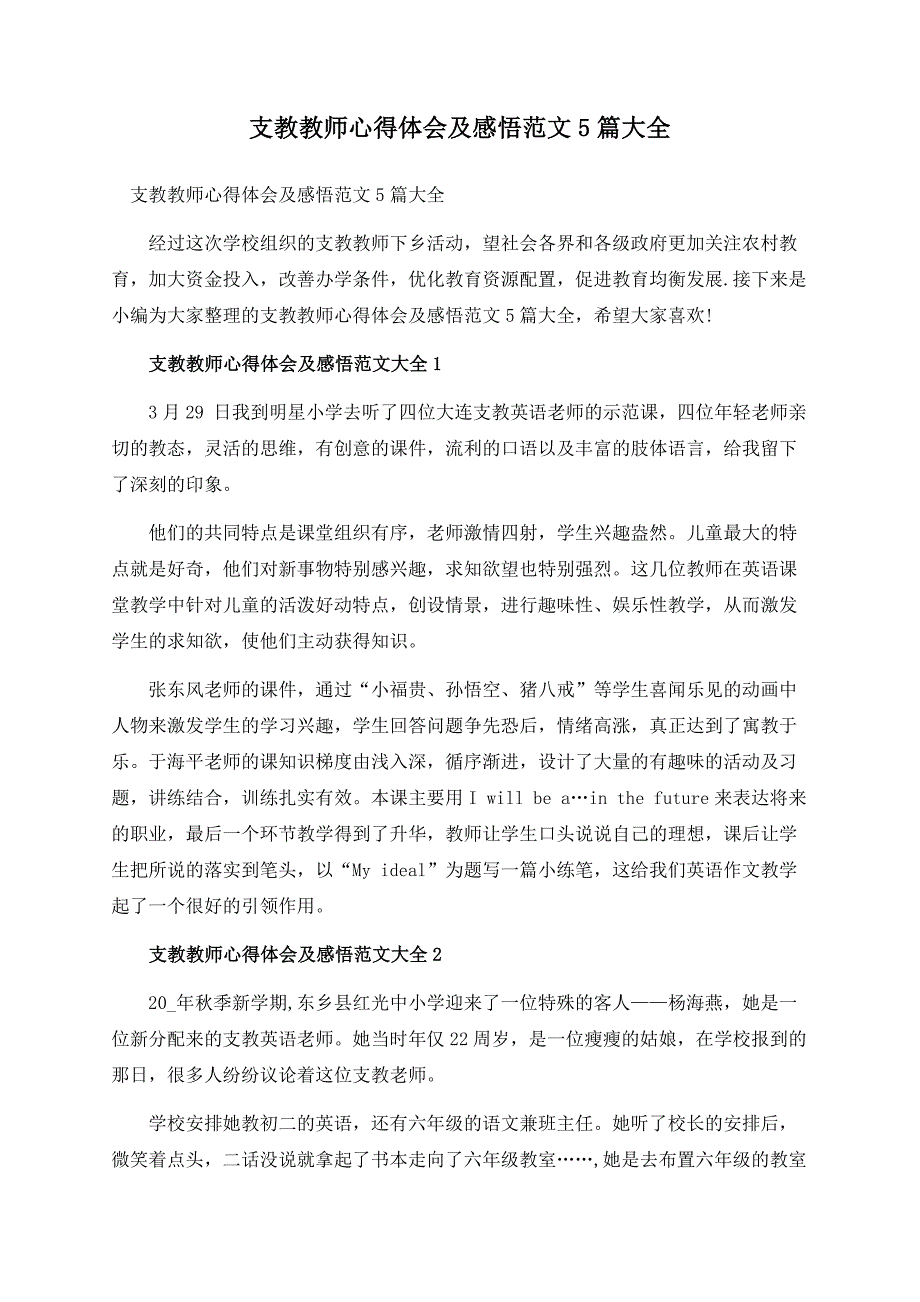 支教教师心得体会及感悟范文5篇大全.docx_第1页