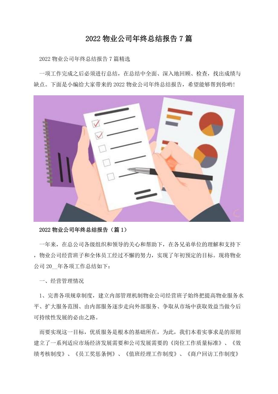 2022物业公司年终总结报告7篇.docx_第1页