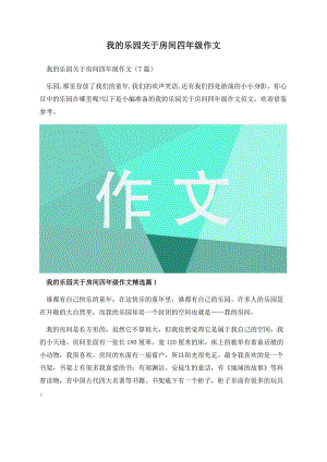 我的乐园关于房间四年级作文.docx