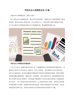 学校安全心得感想总结10篇.docx