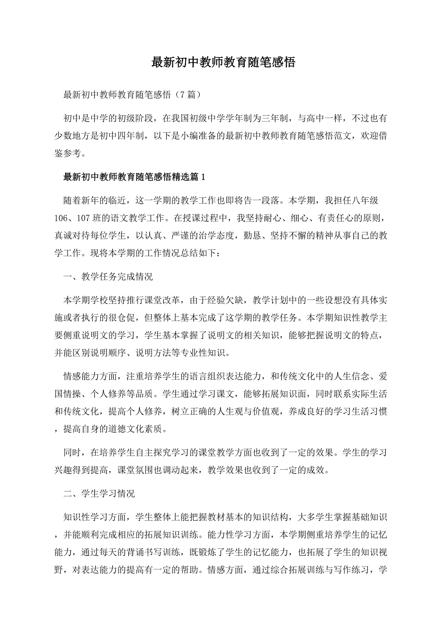 最新初中教师教育随笔感悟.docx_第1页