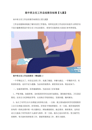 高中班主任工作总结报告标准【七篇】.docx