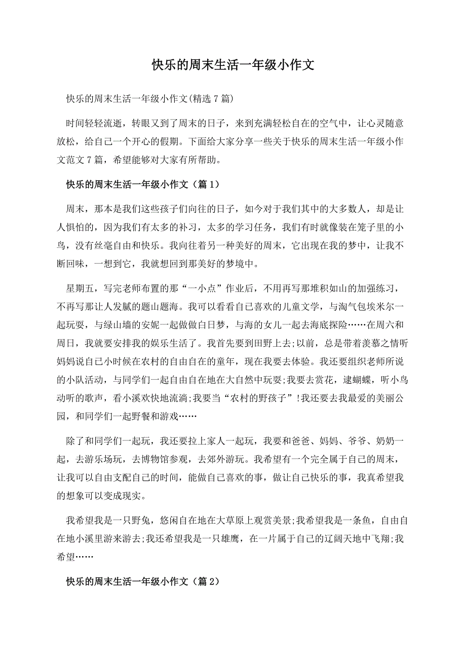 快乐的周末生活一年级小作文.docx_第1页