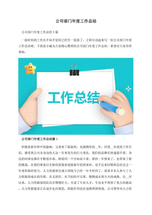 公司部门年度工作总结.docx