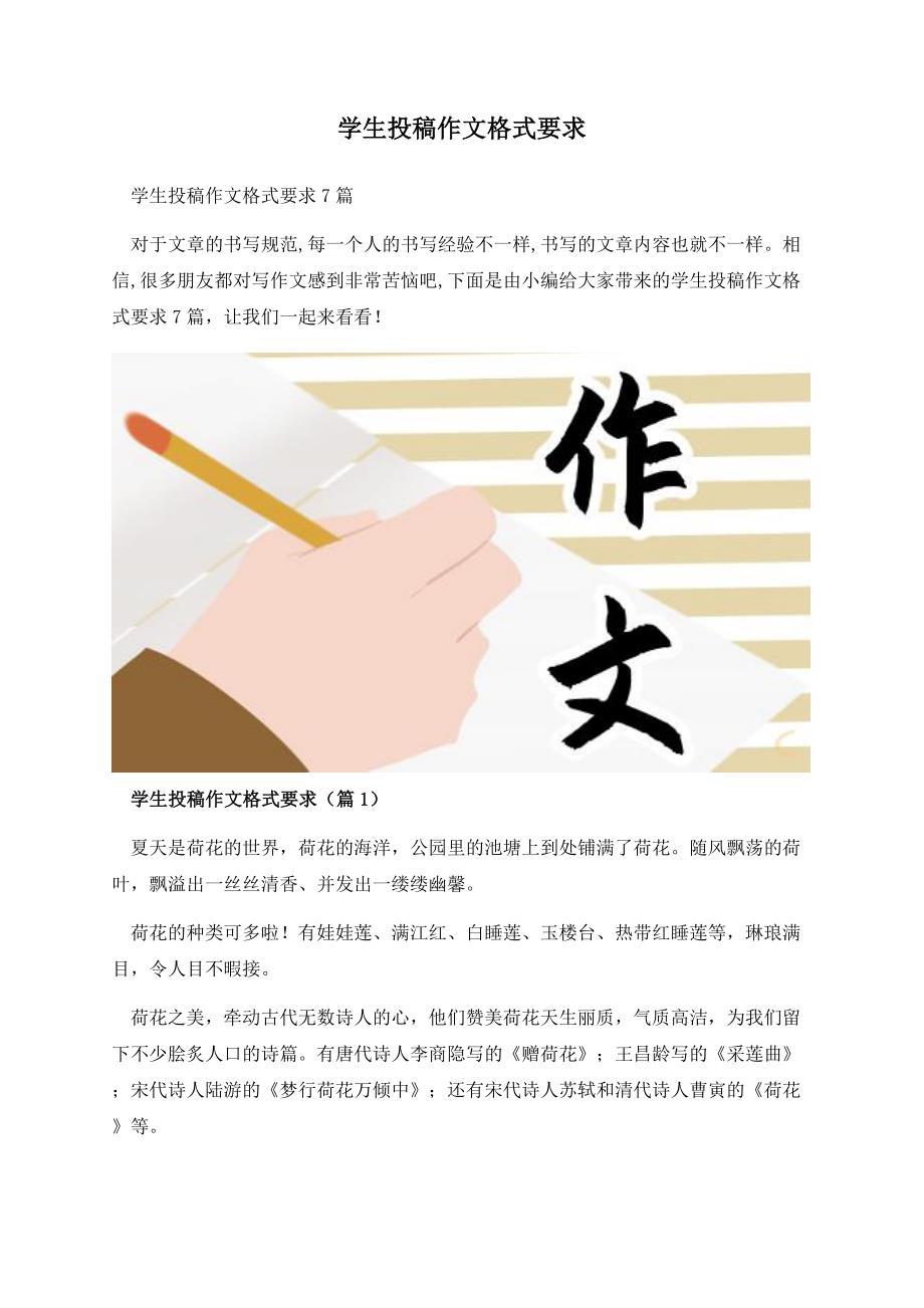 学生投稿作文格式要求.docx_第1页