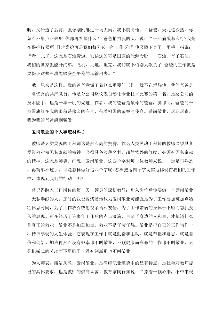 爱岗敬业的个人事迹材料怎么写1000字.docx_第2页