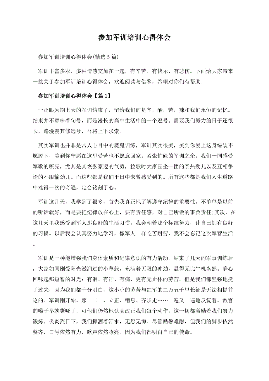 参加军训培训心得体会.docx_第1页