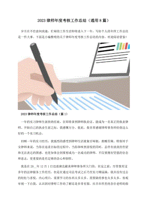 2023律师年度考核工作总结（通用8篇）.docx