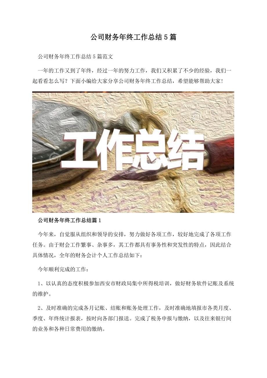 公司财务年终工作总结5篇.docx_第1页