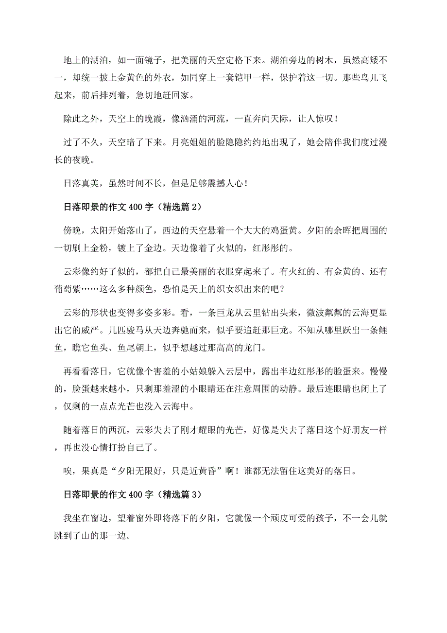 日落即景的作文400字（7篇）.docx_第2页