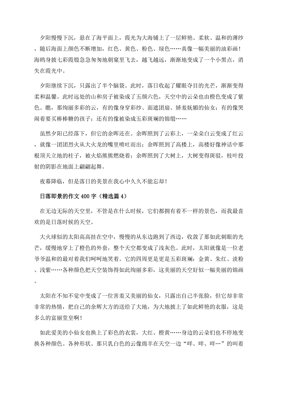 日落即景的作文400字（7篇）.docx_第3页