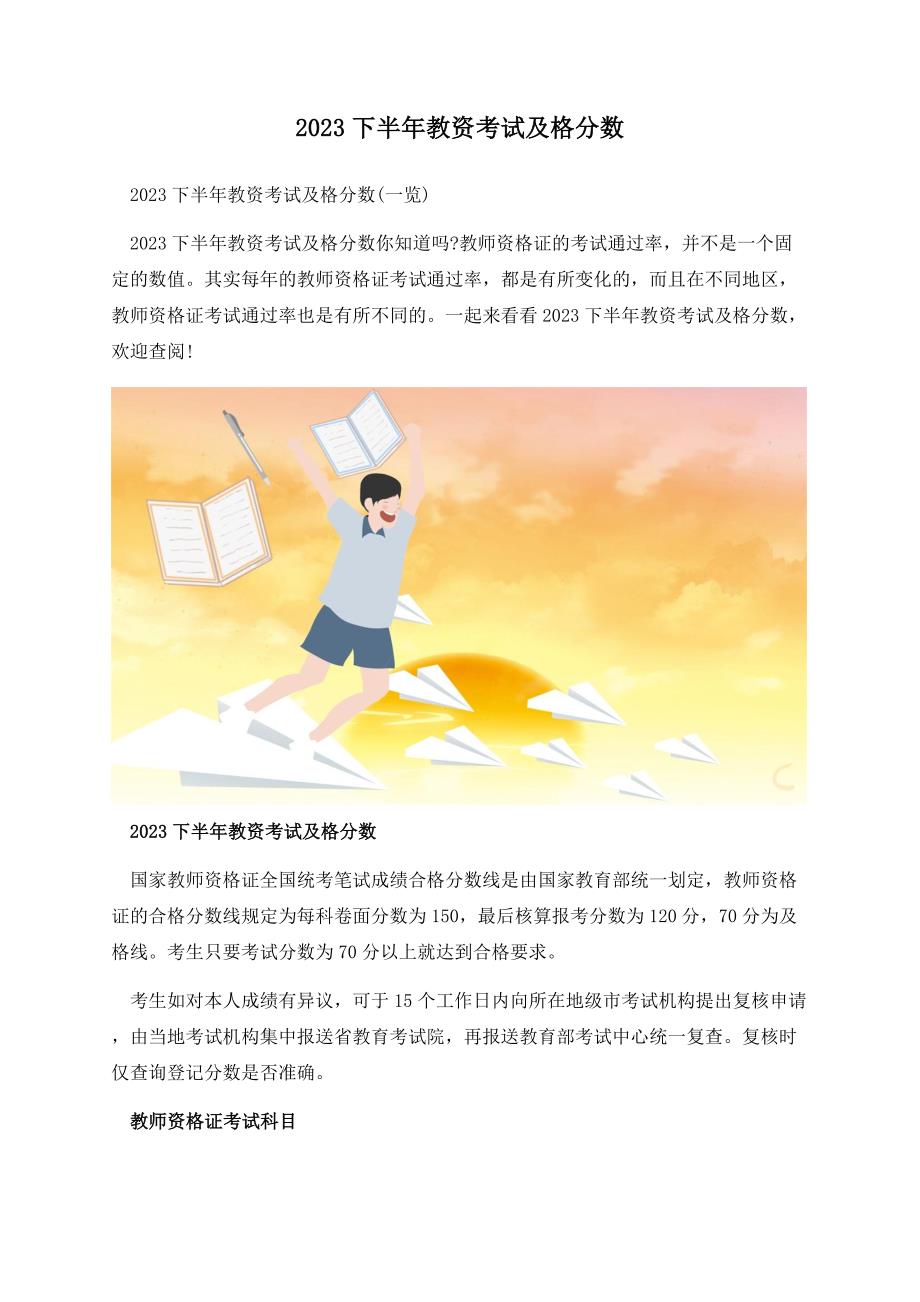 2023下半年教资考试及格分数.docx_第1页