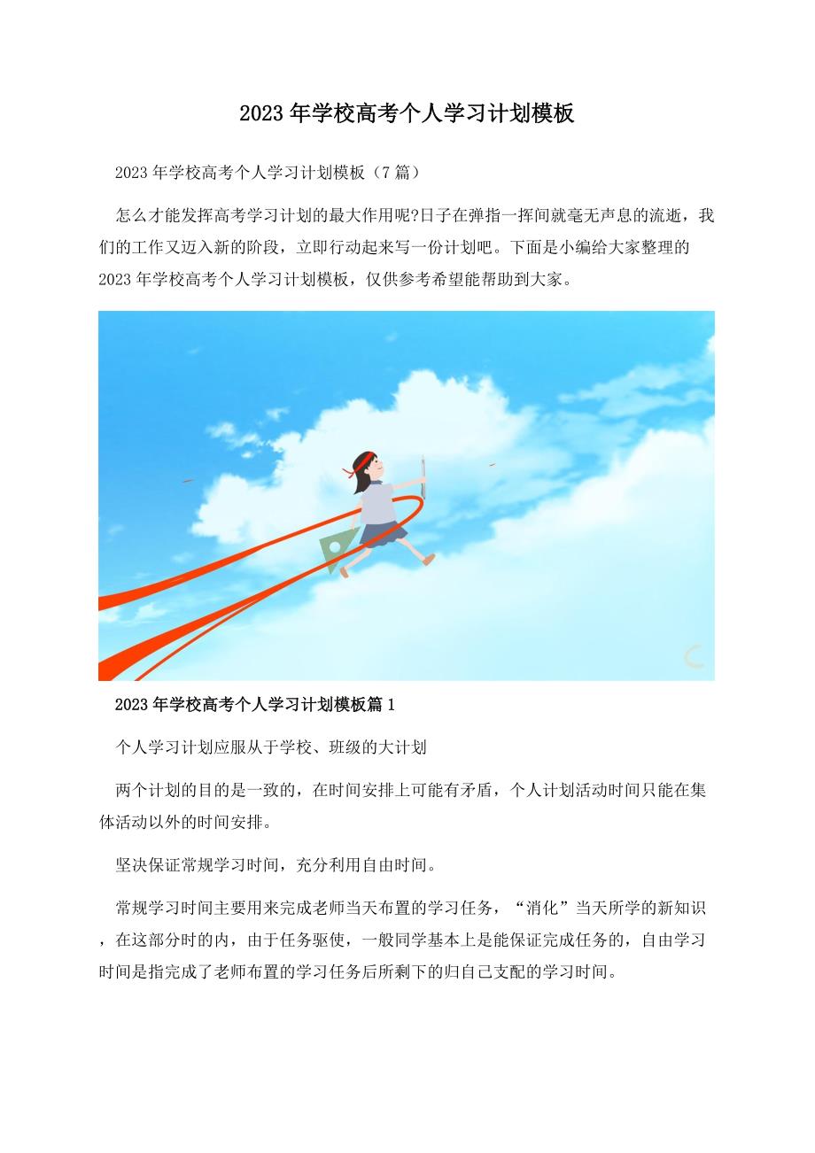 2023年学校高考个人学习计划模板.docx_第1页