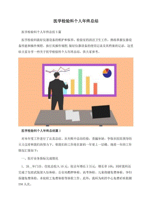 医学检验科个人年终总结.docx