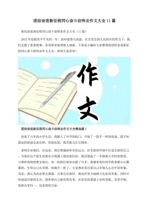 团结奋进新征程同心奋斗创伟业作文大全11篇.docx