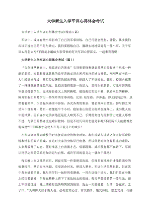 大学新生入学军训心得体会考试.docx