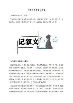 与书相伴作文记叙文.docx