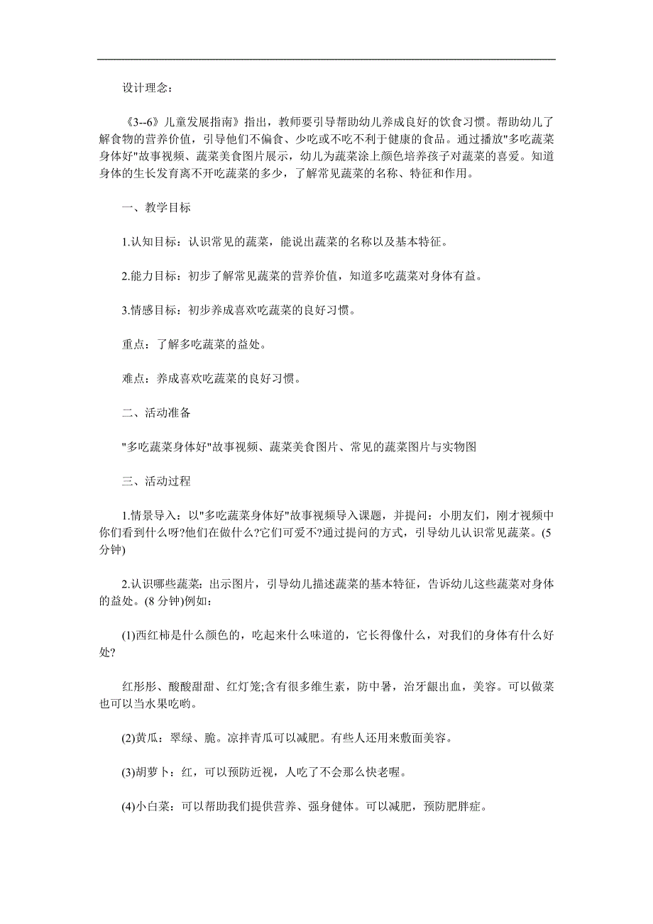 中班健康《多吃蔬菜身体棒》PPT课件教案视频参考教案.docx_第1页