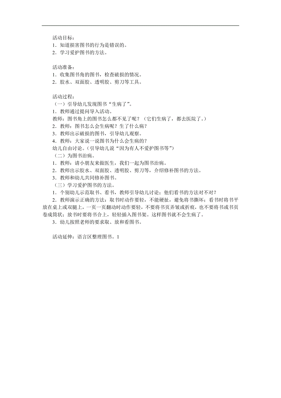 中班社会《图书生病了》PPT课件教案参考教案.docx_第1页