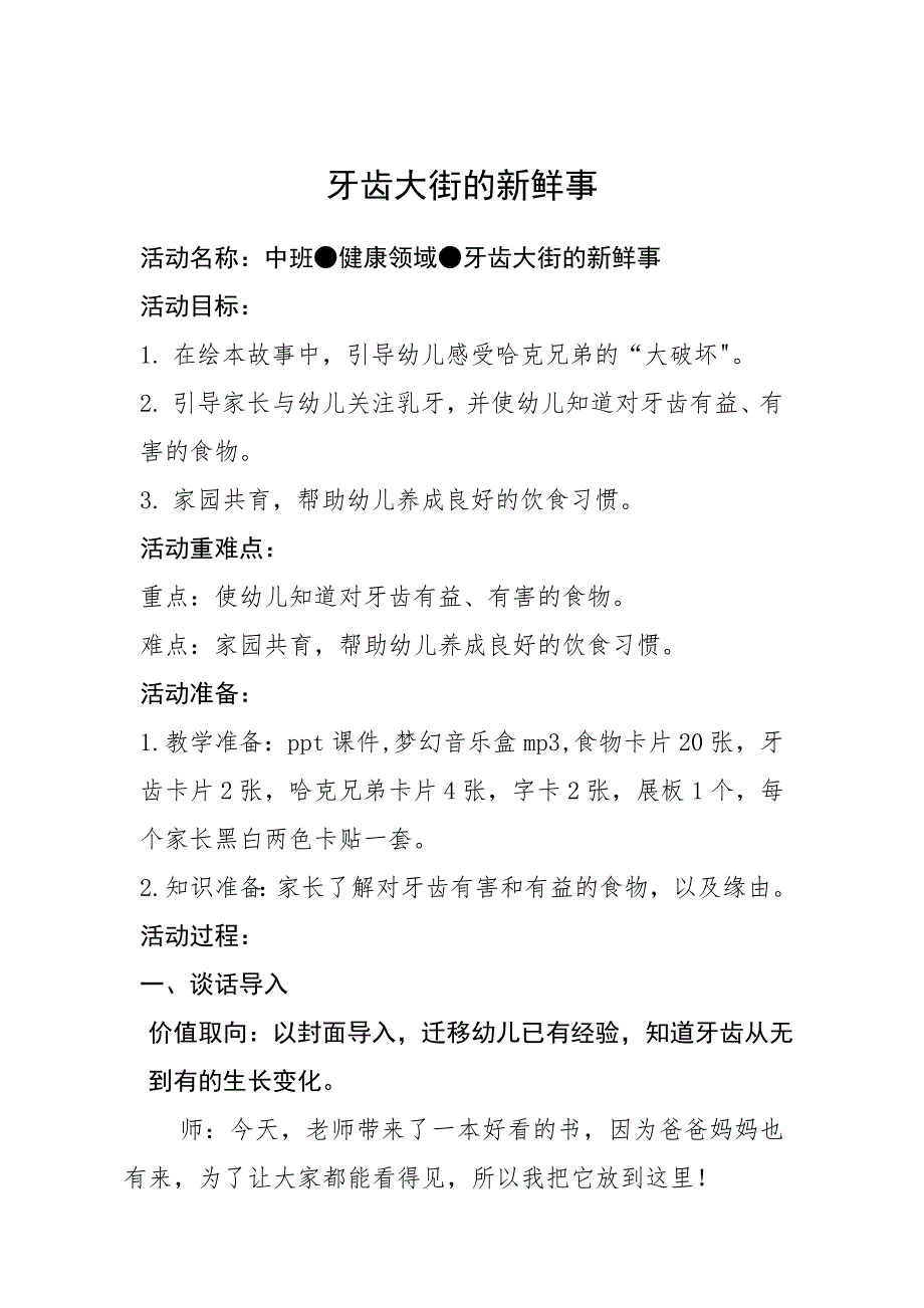 中班健康《牙齿大街的新鲜事》中班健康《牙齿大街的新鲜事》微教案.docx_第1页