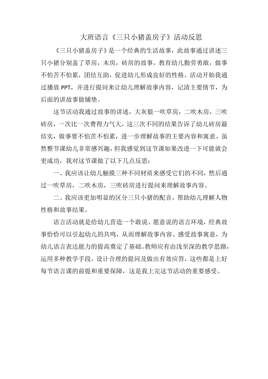 大班语言《三只小猪盖房子》PPT课件教案微反思.doc_第1页