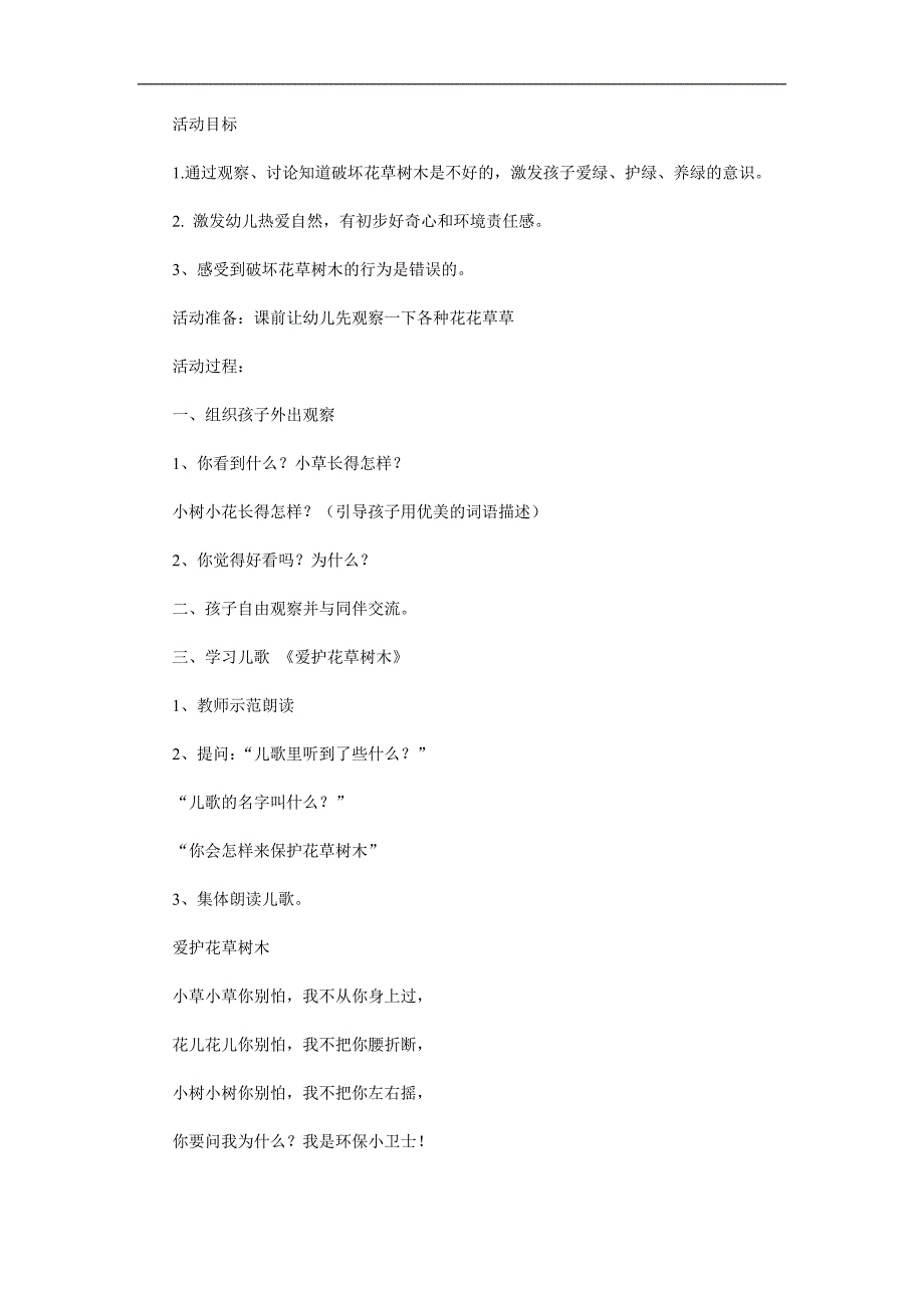 中班社会《爱护花草树木》PPT课件教案参考教案.docx_第1页