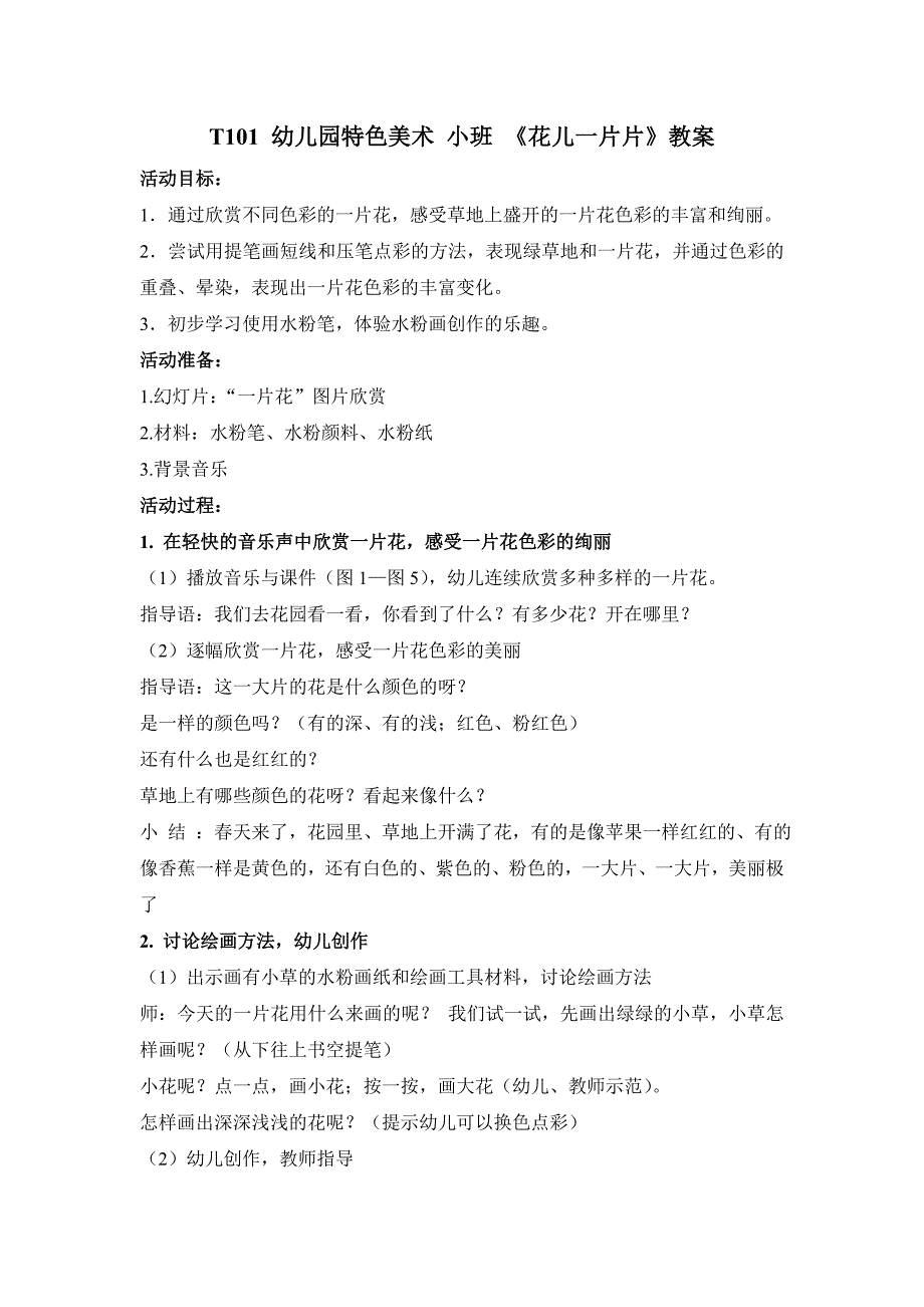 小班美术《花儿一片片》PPT课件教案小班美术《花儿一片片》教学设计.doc_第1页