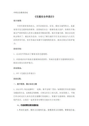 中班安全《交通安全伴我行》PPT课件教案中班安全《交通安全伴我行》微教案.docx