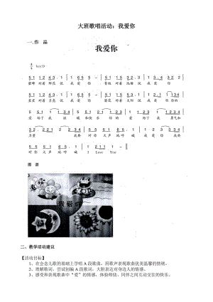 大班歌唱活动《我爱你》视频+教案+简谱大班歌唱活动：我爱你.doc